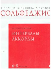 book Сольфеджио. 6-8 классы. Тетрадь 3. Интервалы. Аккорды
