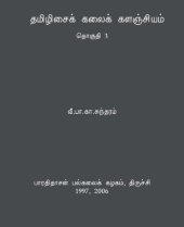 book தமிழிசைக் கலைக் களஞ்சியம் - தொகுதி 3