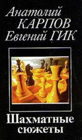 book Шахматные сюжеты