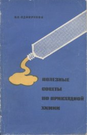 book Полезные советы по прикладной химии (клеи, замазки, краски, припои). Пособие для учителей