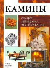 book Камины  кладка, облицовка, эксплуатации