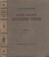 book Матч-реванш Алехин-Эйве на первенство мира