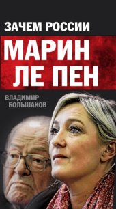 book Зачем России Марин Ле Пен