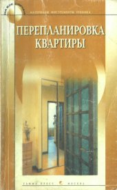 book Перепланировка квартиры