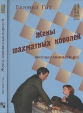 book Жены шахматных королей. Веселые миниатюры.