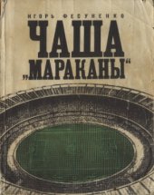 book «Чаша «Мараканы»