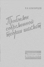 book Проблемы современной теории шахмат