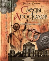 book Следы апостолов. Секретные материалы