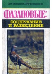 book Фазановые  содержание и разведение.