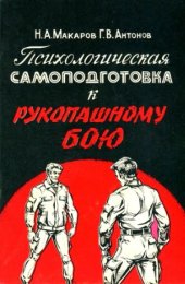 book Психологическая самоподготовка к рукопашному бою