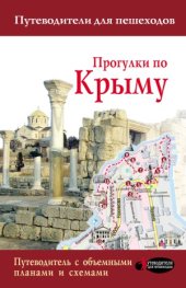 book Прогулки по Крыму. Путеводитель для пешеходов