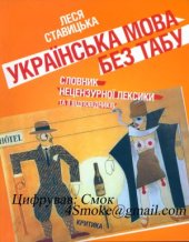 book Украинский язык без табу. Словарь нецензурной лексики