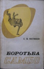 book Боротьба самбо