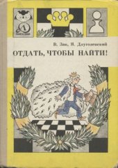 book Отдать,чтобы найти