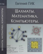 book Шахматы. Математика. Компьюторы.