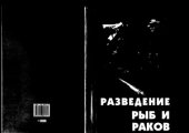 book Разведение рыб и раков