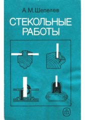 book Стекольные работы