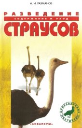 book Разведение страусов