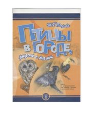 book Птицы в городе, рядом с нами