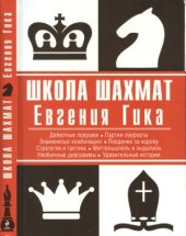 book Школа шахмат Евгения Гика.