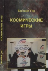 book Космические игры