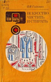 book Искусство чистить и стирать