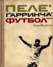 book Пеле, Гаринча, футбол...