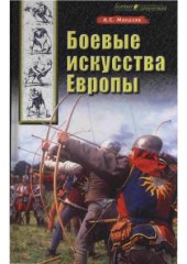 book Боевые искусства Европы