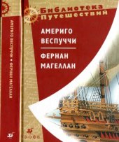 book Америго Веспуччи. Фернан Магеллан