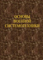 book Основы военной системотехники