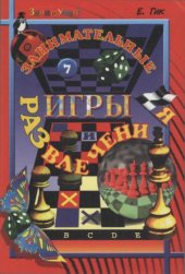 book Занимательные игры и развлечения