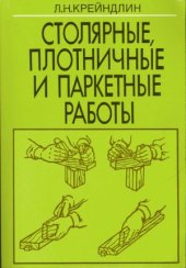 book Столярные, плотничные и паркетные работы