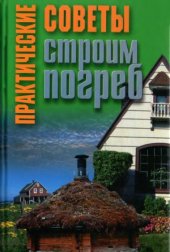 book Практические советы. Строим погреб