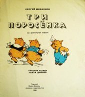 book Три поросенка