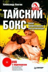 book Тайский бокс. Уроки профессионала для начинающих