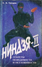 book Ниндзя-II. Секреты невидимости и неуловимости