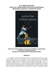 book Искусство тайцзи-цюань как метод самообороны, укрепления здоровья и продления жизни