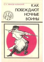 book Как побеждают ночные воины (Русские ниндзя)