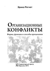 book Организационные конфликты.  Формы, функции и способы преодоления