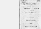 book Руководство к торговой культуре цветов для резки и в особенности к массовой культуре во все времена года