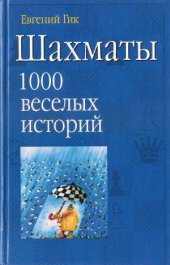 book Шахматы. 1000 веселых историй