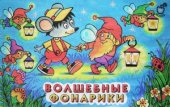 book Волшебные фонарики