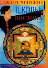 book Эзотерические школы востока