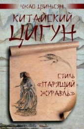 book Китайский цигун - стиль «Парящий журавль»