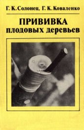 book Прививка плодовых деревьев