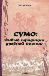 book Сумо. Живые традиции древней Японии