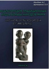 book Энциклопедия традиционных видов борьбы народов мира