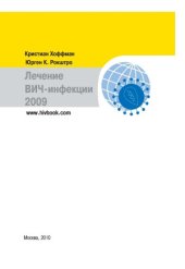 book Лечение ВИЧ-инфекции 2009