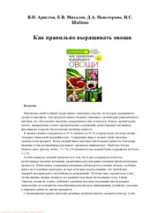 book Как правильно выращивать овощи