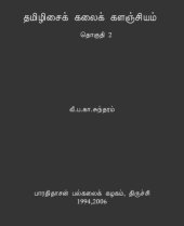 book தமிழிசைக் கலைக் களஞ்சியம் - தொகுதி 2